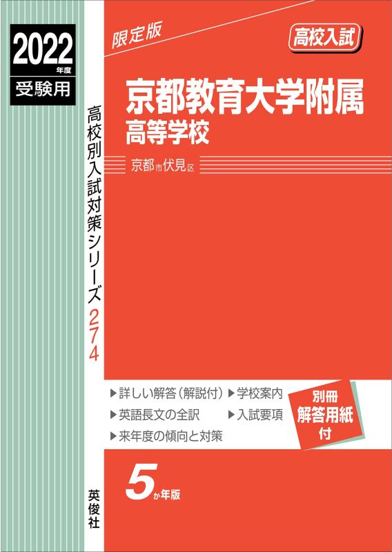 【中古】京都教育大学附属高等学校 2022年度受験用 赤本 274 (高校別入試対策シリーズ)|ソファポテト