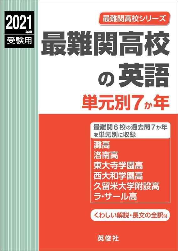 【中古】最難関高校の英語 単元別7か年 2021年度受験用 赤本 9006 (最難関高校シリーズ)