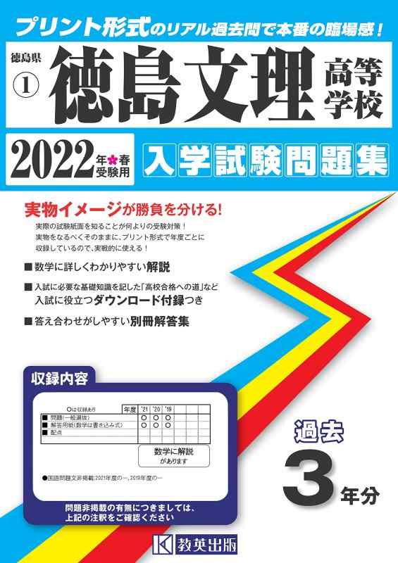 【中古】徳島文理高等学校入学試験問題集2022年春受験用(実物に近いリアルな紙面のプリント形式過去問) (徳島県高等学校過去入試問題集)