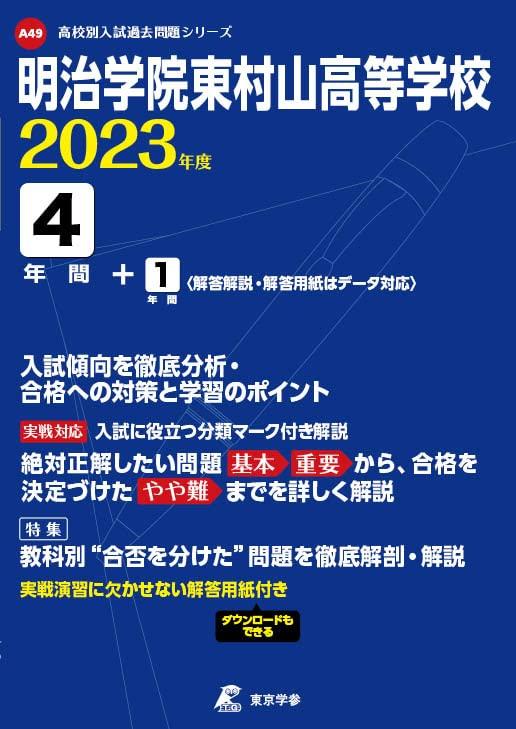 【中古】明治学院東村山高等学校 2023年度 【過去問4+1年分】 (高校別 入試問題シリーズA49)