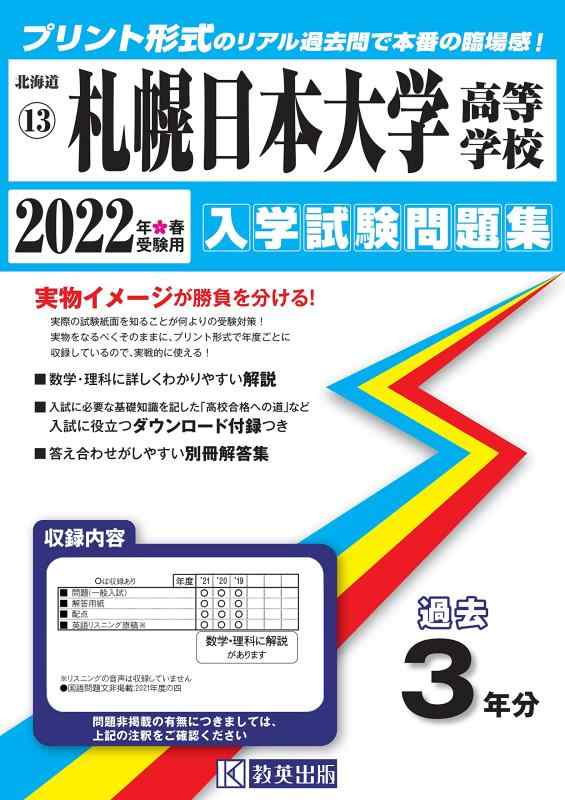 【中古】札幌日本大学高等学校入学試験問題集2022年春受験用(実物に近いリアルな紙面のプリント形式過去問) (北海道高等学校過去入試問題集)