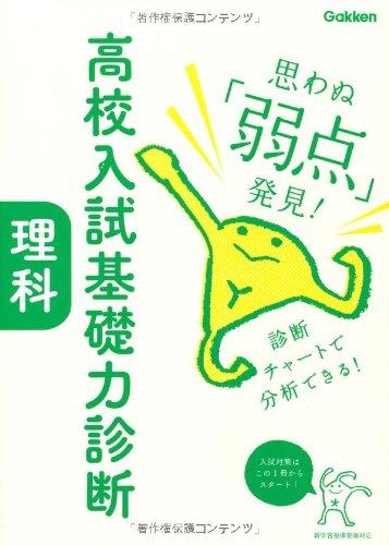 【中古】高校入試基礎力診断理科