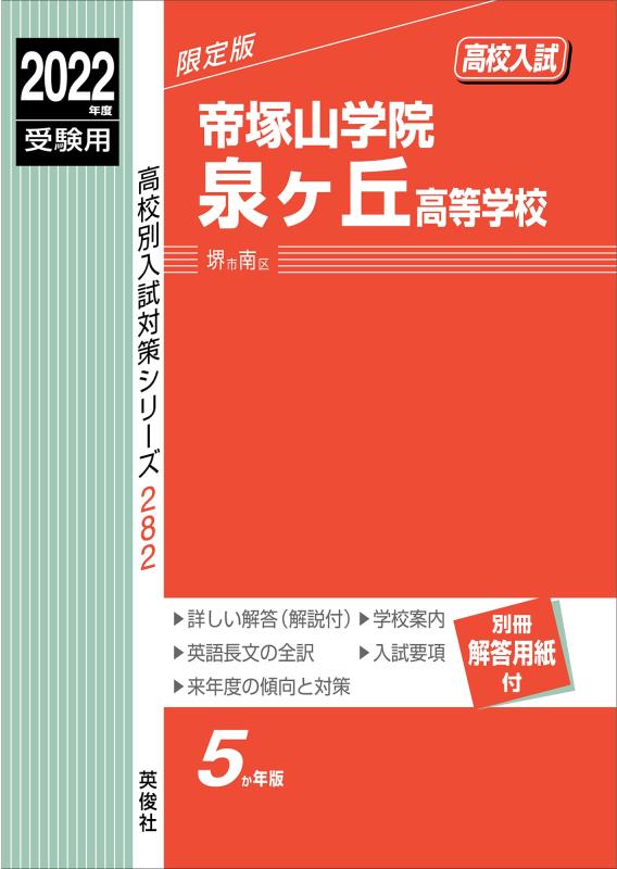 【中古】帝塚山学院泉ヶ丘高等学校 2022年度受験用 赤本 282 (高校別入試対策シリーズ)