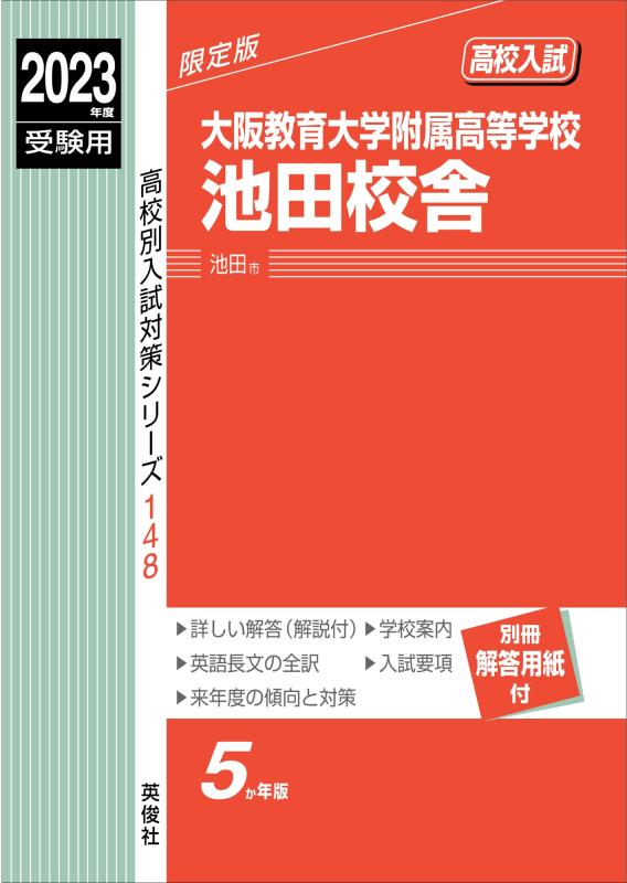 【中古】大阪教育大学附属高等学校池田校舎 2023年度受験用 赤本 148 (高校別入試対策シリーズ)|ソファポテト