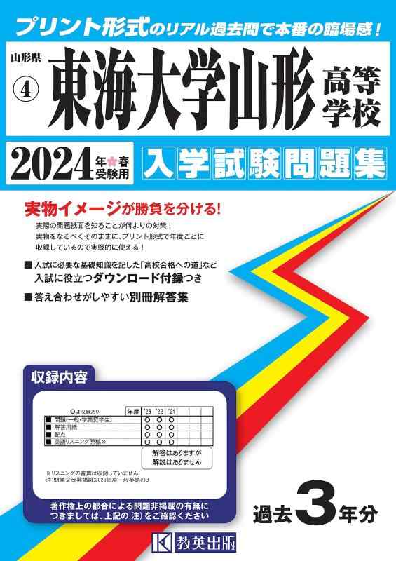 【中古】東海大学山形高等学校 入学試験問題集 2024年春受験用 (プリント形式のリアル過去問で本番の臨場感) (山形県私立高等学校入学試験問題集 4)