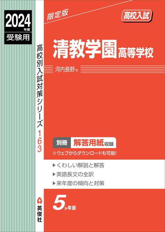 【中古】清教学園高等学校 2024年度受験用 (高校別入試対策シリーズ 163)|ソファポテト