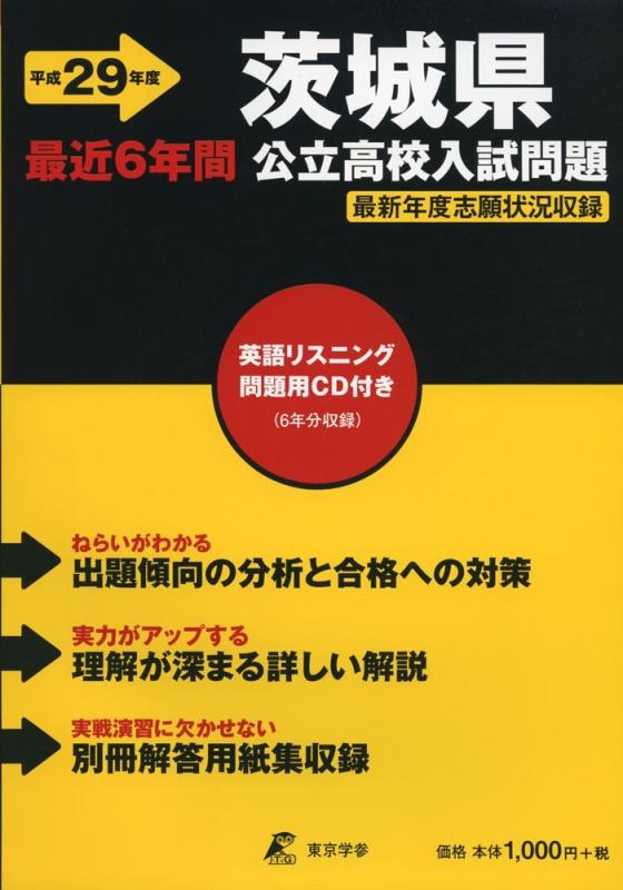 【中古】茨城県公立高校入試問題 平成29年度: 最近6年間|ソファポテト