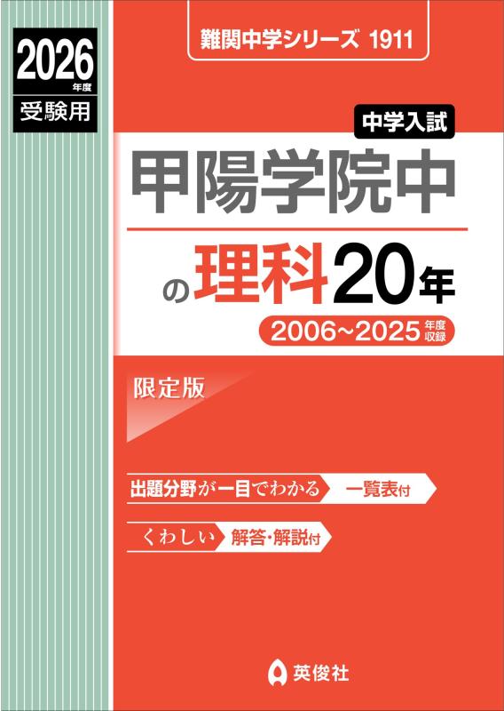【中古】甲陽学院中の理科20年 2026年度受験用 (難関中学シリーズ 1911)