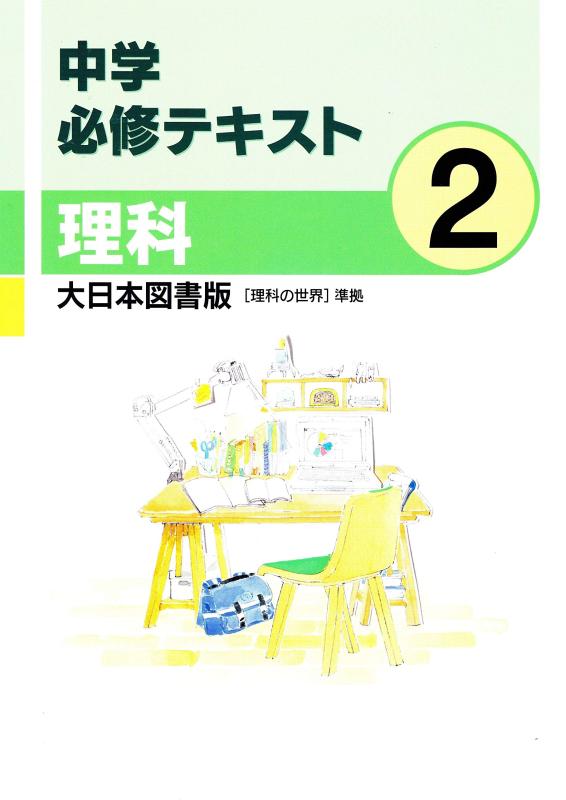 【中古】中学必修テキスト 理科２年 大日本図書版 【理科の世界】準拠 2021年度 28,993円