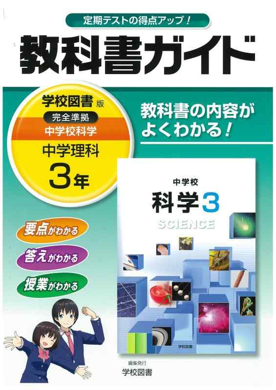 【中古】中学教科書ガイド 学校図書版 中学校科学 3年