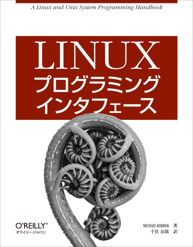【中古】Linuxプログラミングインタフェース