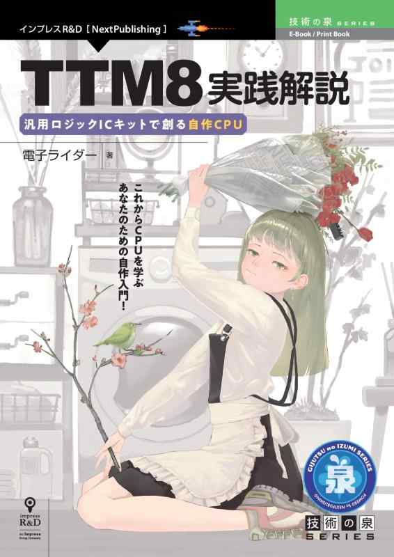 【中古】TTM8実践解説　汎用ロジックICキットで創る自作CPU (技術の泉シリーズ（NextPublishing）)