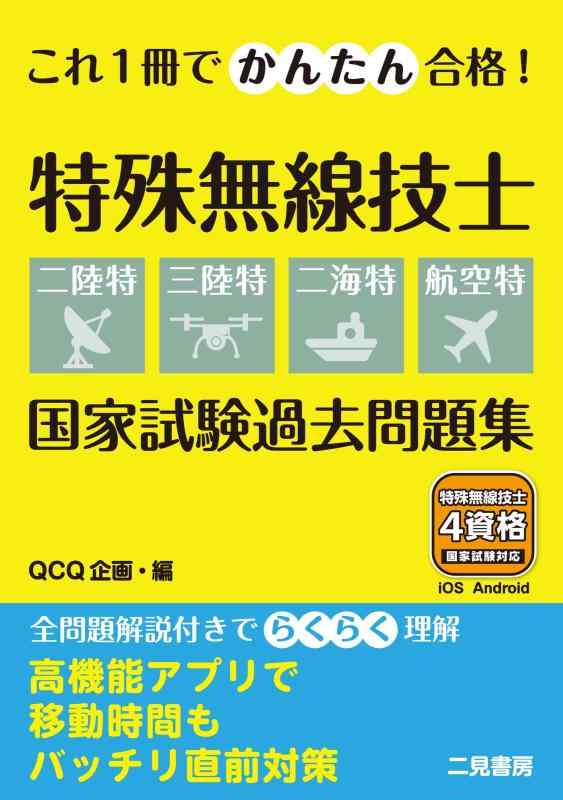 【中古】これ1冊でかんたん合格 特殊無線技士【二陸特・三陸特・二海特・航空特】 国家試験過去問題集