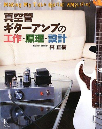 【中古】真空管ギターアンプの工作・原理・設計