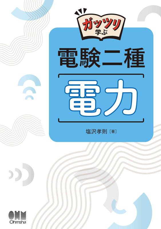 【中古】ガッツリ学ぶ 電験二種 電力