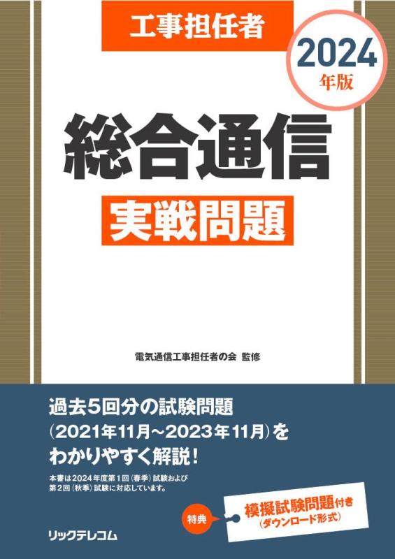【中古】工事担任者2024年版総合通信実戦問題