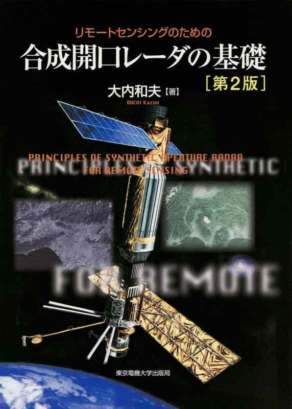 【中古】リモートセンシングのための合成開口レーダの基礎｜ソファポテト