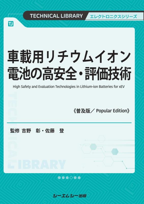 【中古】車載用リチウムイオン電池の高安全・評価技術《普及版》 (エレクトロニクスシリーズ)|ソファポテト
