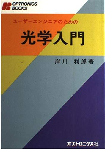 【中古】ユーザーエンジニアのための光学入門 (Optronics books)