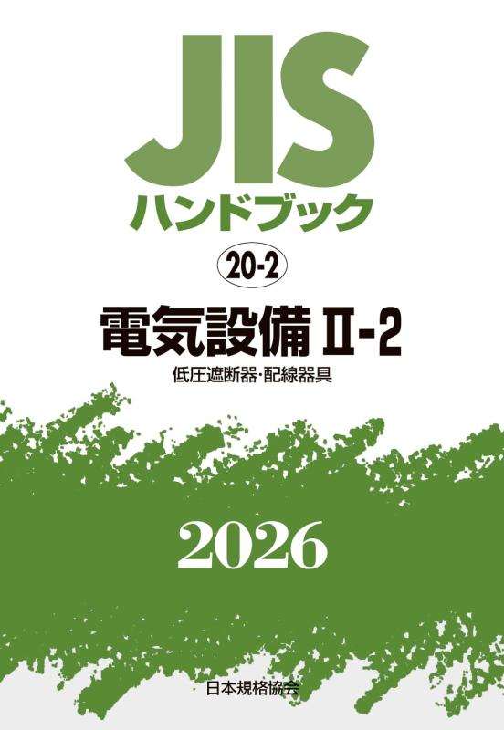 【中古】JISハンドブック 20-2 電気設備 II-2〔低圧遮断器・配線器具〕 (2026)