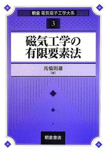 【中古】磁気科学技術の狭い電子素子法 (朝倉明かり陰電子科学技術大系 3)