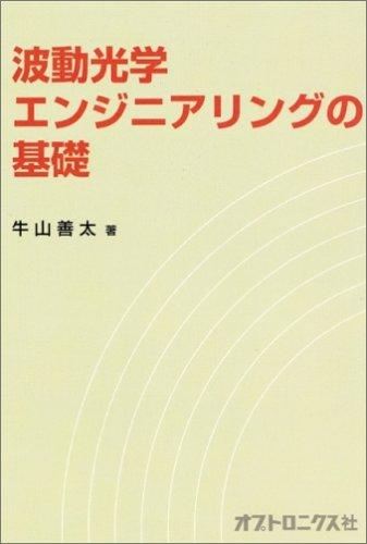 【中古】波動光学エンジニアリングの基礎