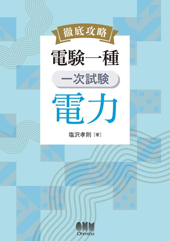 【中古】徹底攻略 電験一種 一次試験 電力 9,414円