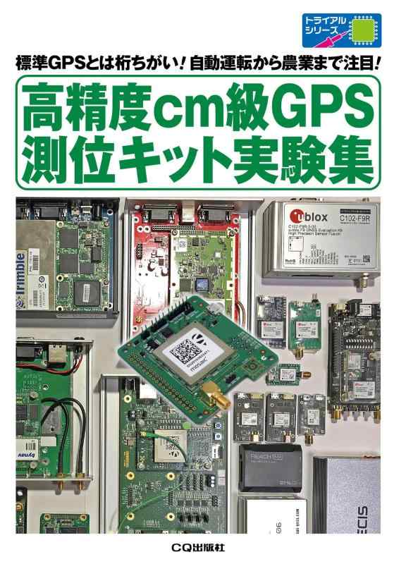 【中古】高精度cm級GPS測位キット実験集: 標準GPSとは桁ちがい自動運転から農業まで注目 (トライアルシリーズ)｜ソファポテト