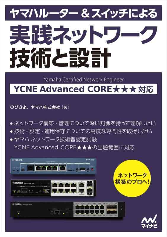 【中古】ヤマハルーター＆スイッチによる実践ネットワーク 技術と設計
