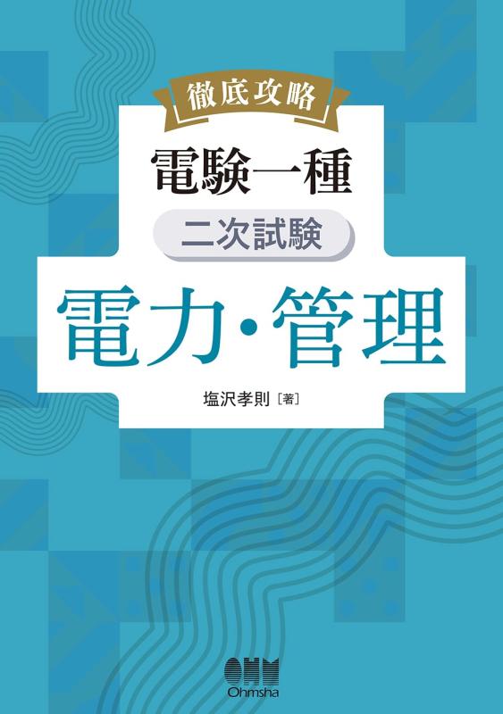 【中古】徹底攻略 電験一種 二次試験 電力・管理|ソファポテト