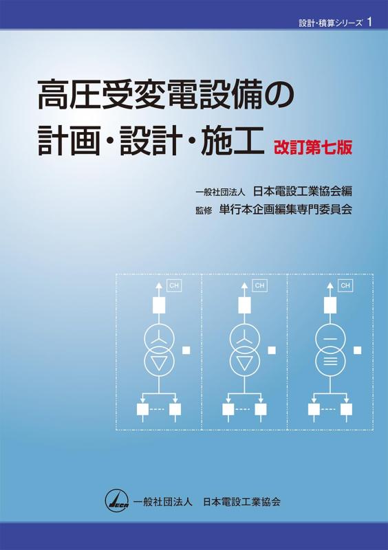 【中古】高圧受変電設備の計画・設計・施工(改訂第7版) (設計・積算シリーズ 1)