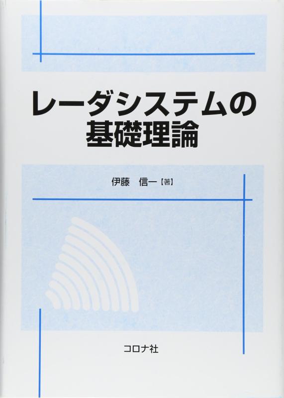 【中古】レ-ダシステムの基礎理論｜ソファポテト