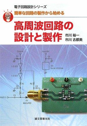 【中古】高周波電気回路の心積もりと生み出すこと: 感づくことで御師匠さん 飾り気の無いな電気回路の生み出すことから始める (陰電子電気回路心積もり続きもの)