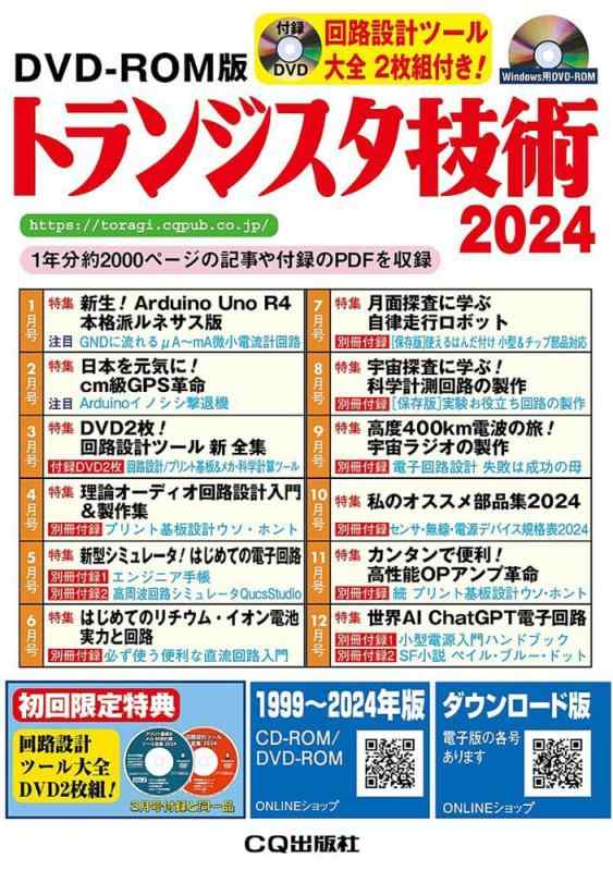 【中古】DVD-ROM版 トランジスタ技術 2024 ((Win版))