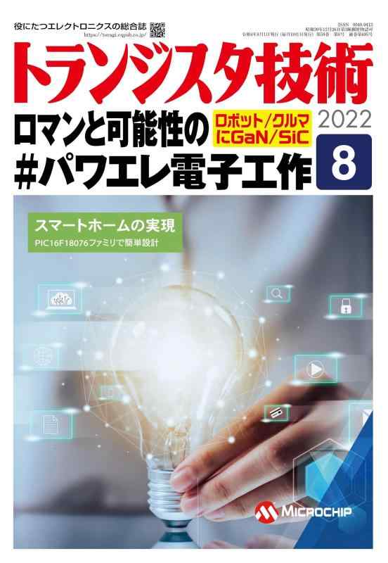 【中古】トランジスタ技術 2022年8月号