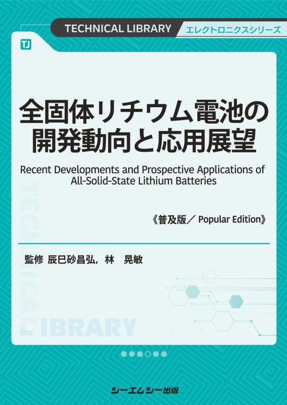 【中古】全固体リチウム電池の開発動向と応用展望《普及版》 (エレクトロニクスシリーズ)｜ソファポテト 16,635円
