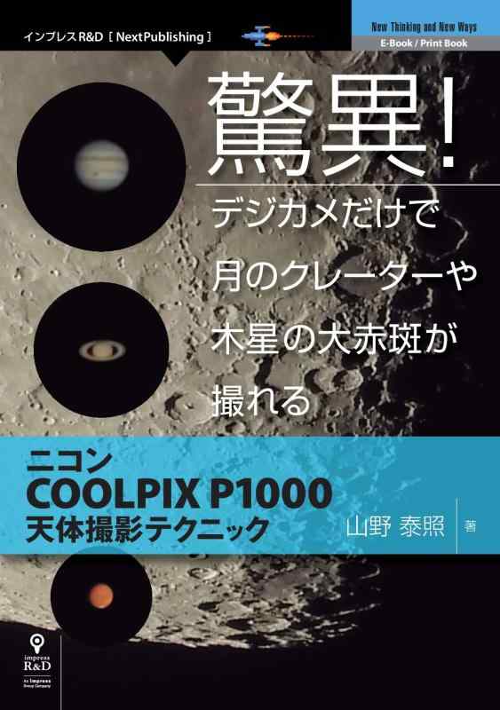 【中古】驚異デジカメだけで月のクレーターや木星の大赤斑が撮れる　ニコンCOOLPIX P1000天体撮影テクニック (NextPublishing)