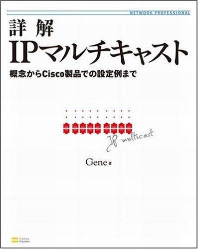 【中古】詳解IPマルチキャスト 概念からCisco製品での設定例まで (Network Professional Series)