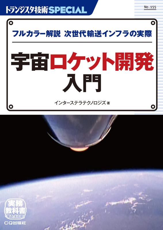 【中古】TRSP No.155 宇宙ロケット開発入門 (トランジスタ技術SPECIAL)