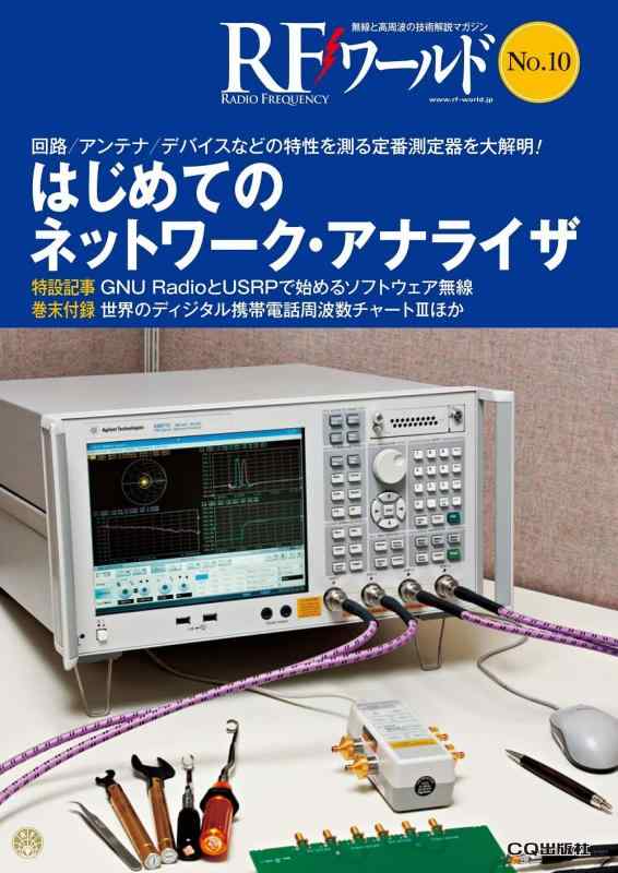 【中古】RFワールド No.10【オンデマンド版】はじめてのネットワーク・アナライザ