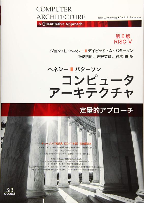 【中古】コンピュータアーキテクチャ[第6版]定量的アプローチ