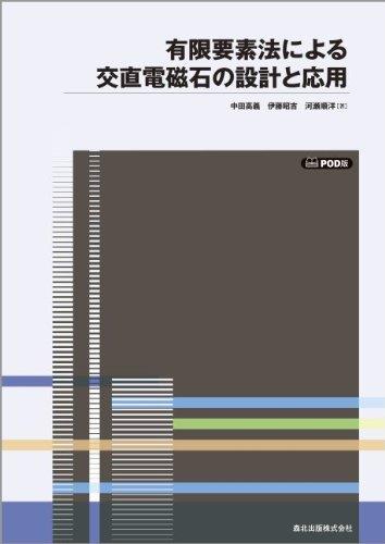 【中古】有限要素法による交直電磁石の設計と応用 POD版 7,707円