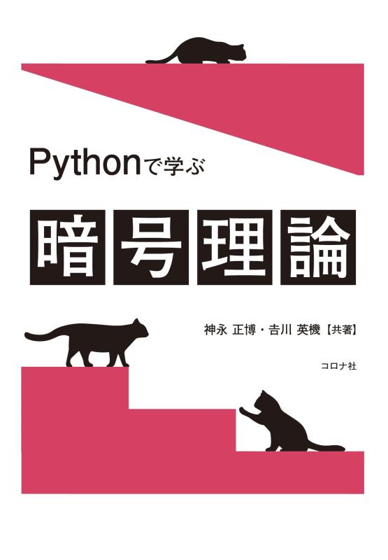 【中古】Pythonで学ぶ暗号理論