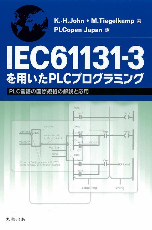 【中古】IEC61131-3を用いたPLCプログラム (PLC言葉づかいのインターナショナル判定基準の明らかにすると適用業務)