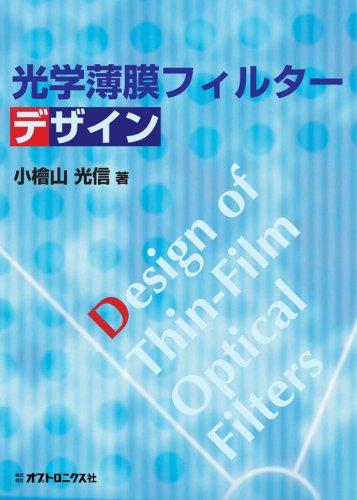 【中古】光学薄膜フィルターデザイン