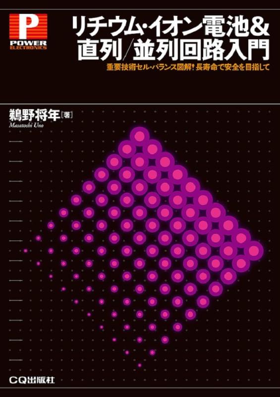 【中古】リチウム・イオン電池&直列/並列回路入門 (パワー・エレクトロニクス・シリーズ)