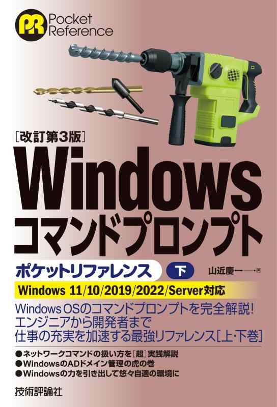 【中古】［改訂第3版］Windowsコマンドプロンプトポケットリファレンス［下］ (Pocket reference)