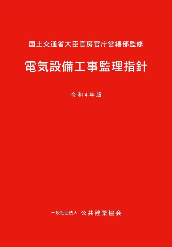 【中古】電気設備工事監理指針(令和4年版)