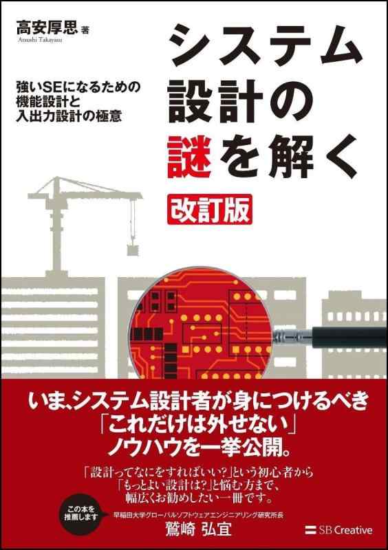【中古】システム設計の謎を解く 改訂版 強いSEになるための機能設計と入出力設計の極意 (Informatics&amp;IDEA)｜ソファポテト