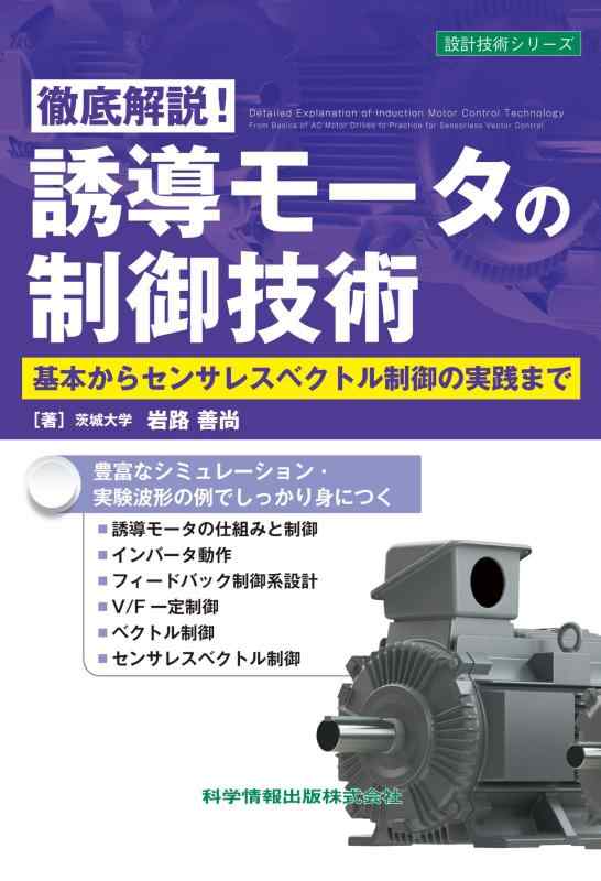 【中古】徹底解説誘導モータの制御技術 基本からセンサレスベクトル制御の実践まで（設計技術シリーズ136）